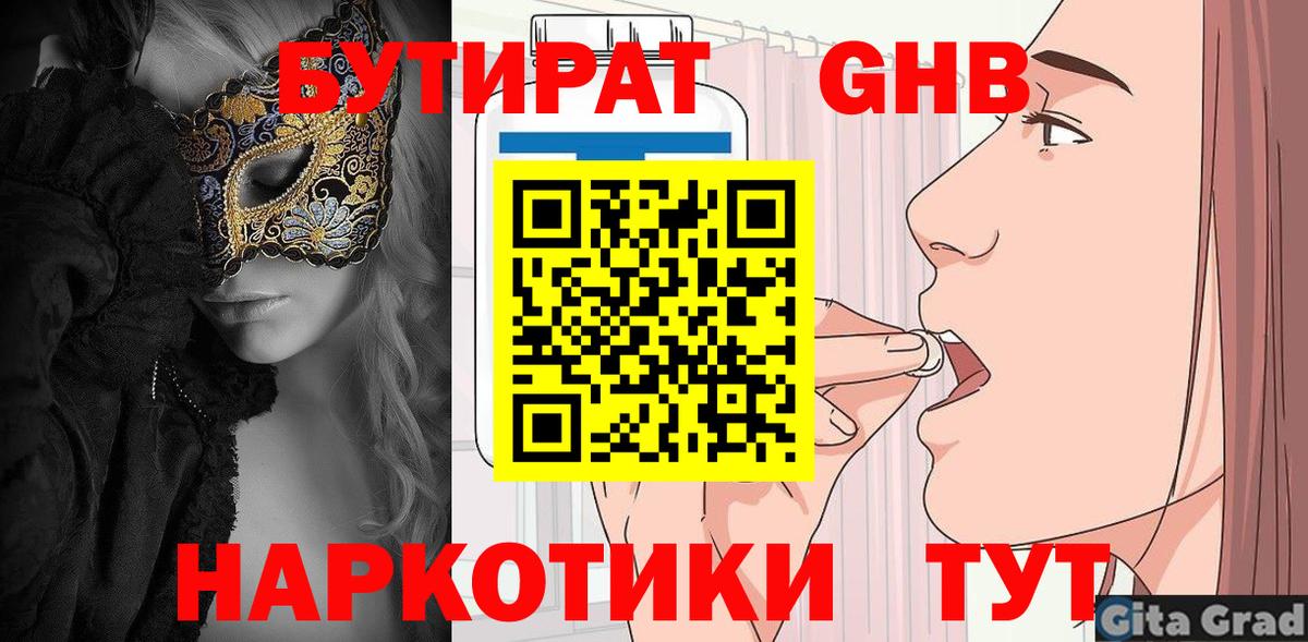 БУТИРАТ оксибутират Камышлов