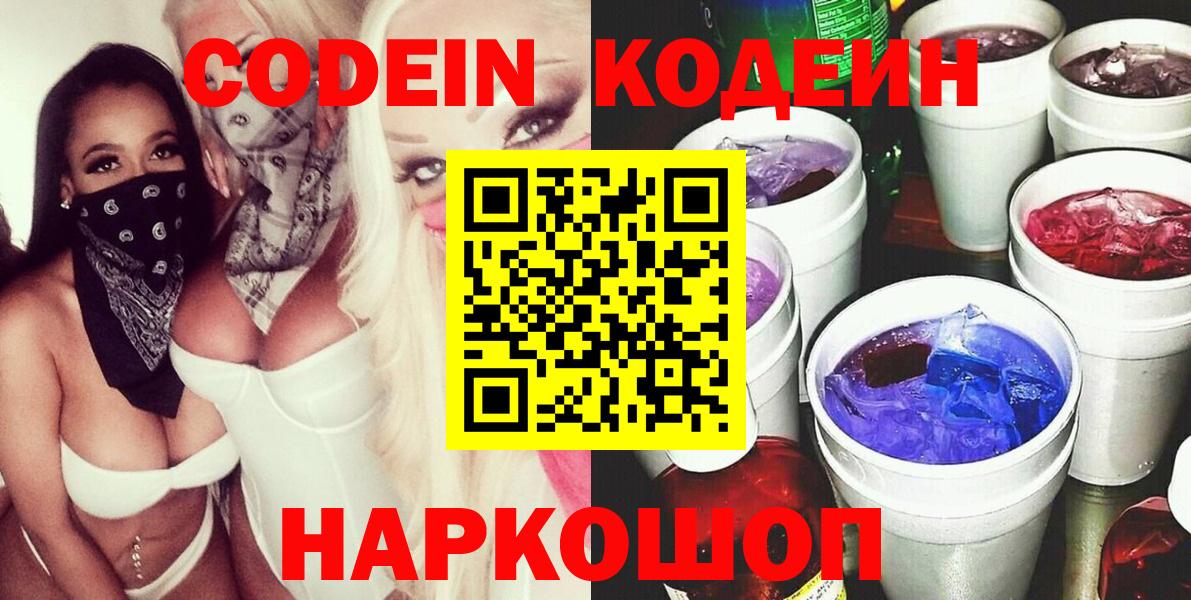 Кодеин Purple Drank  Вход с VPN  Кодеиновый сироп Lean Purple Drank  Камышлов 